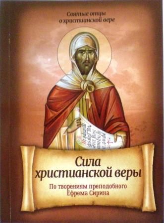 Сила христианской веры. По творениям преподобного Ефрема Сирина
