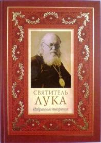 Избранные творения. Святитель Лука.