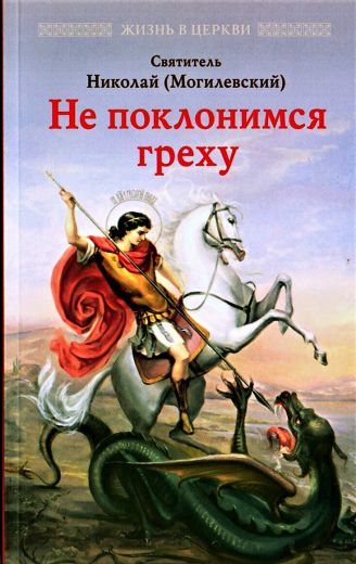 Не поклонимся греху. Святитель Николай (Могилевский)