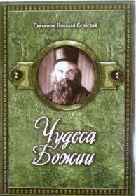 Чудеса Божии