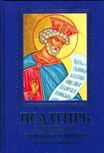Псалтирь с молитвами о живых и усопших крупным шрифтом