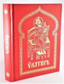 Псалтирь