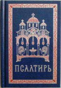 Псалтирь, гражданским крупным шрифтом , карманного формата.