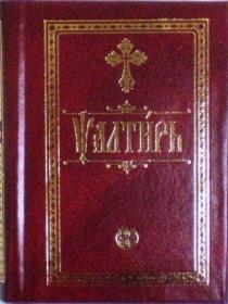 Псалтирь на церковнославянском, карманного формата