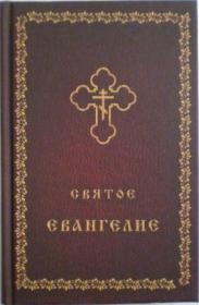 Святое Евангелие