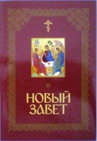 Новый завет