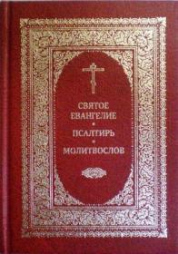Святое Евангелие. Псалтирь. Молитвослов.