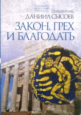 Закон, грех и благодать. Толкование на послание к Римлянам ч.II. Священник Даниил Сысоев.