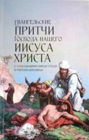 Евангельские притчи Господа нашего Иисуса Христа с толкованием святых отцов и учителей церковных