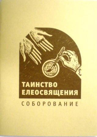 Таинство Елеосвящения. Соборование