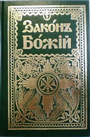 Закон Божий для семьи и школы