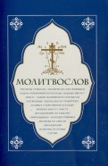 Молитвослов. Молитвы утренние. Молитвы на сон грядущим. Три канона. Молитвы на разные случаи