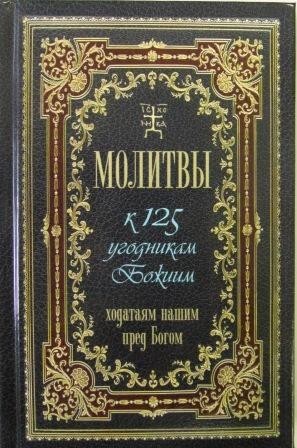 Молитвы к 125 угодникам Божиим ходатаям нашим пред Богом