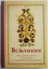 Помянник. Еже должно читать на всяк день по скончании своего правила