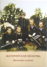 Материнская молитва. Молитвы о детях