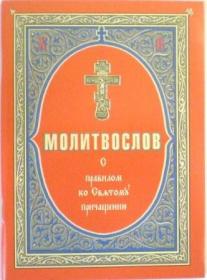Молитвослов с правилом ко Святому Причащению