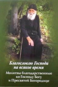 Благословлю Господа на всякое время. Молитвы благодарственные ко Господу Богу и Пресвятой Богородице