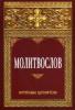 Молитвослов крупным шрифтом