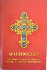 Молитвослов. Молитвы утренние и вечерние. Правило ко Святому Причащению