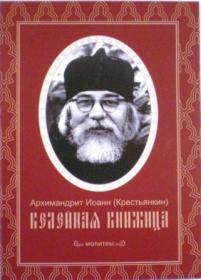 Келейная книжица. Молитвы. Архимандрит Иоанн (Крестьянкин)