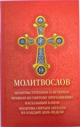 Молитвослов. Молитвы утренние и вечерние. Правило ко Святому Причащению. Пасхальный канон. Молитвы святым ангелам на каждый день недели