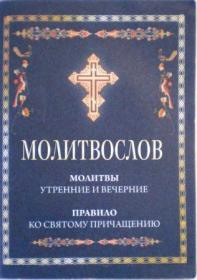 Молитвослов. Молитвы утренние и вечерние. Правило ко Святому Причащению