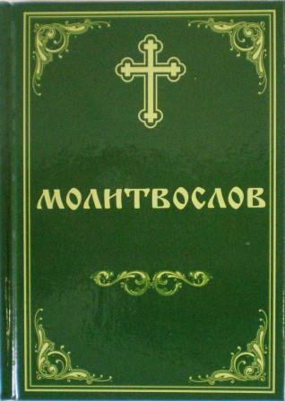 Молитвослов