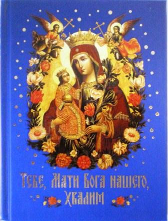 Тебе, Мати Бога нашего, хвалим