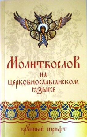Молитвослов на церковнославянском языке. Крупный шрифт