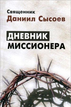 Дневник миссионера. Священник Даниил Сысоев