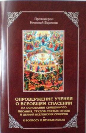 Опровержение учения о всеобщем спасении на основании Священного писания, трудов святых отцов и деяний вселенских соборов. К вопросу о вечных муках. Протоиерей Николай Баринов