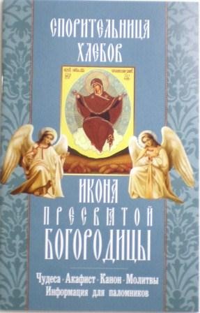 Икона Пресвятой Богородицы Спорительница хлебов. Чудеса. Акафист. Канон. Молитвы. Информация для паломников