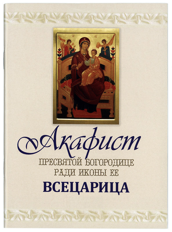 Акафист Пресвятой Богородице ради иконы Ее Всецарица