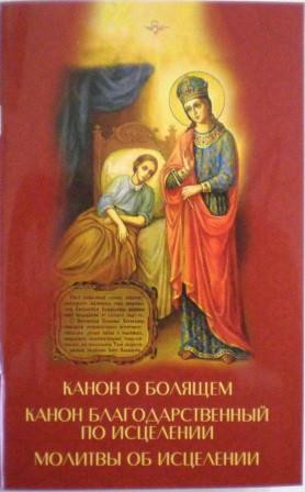 Канон о болящем. Канон благодарственный по исцелении. Молитвы об исцелении