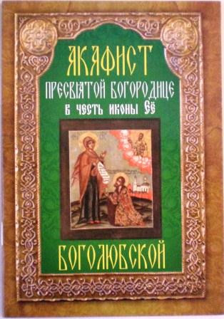 Акафист Пресвятой Богородице в честь иконы Ее Боголюбской