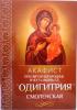 Акафист Пресвятой Богородице в честь иконы Ее Одигитрия Смоленская