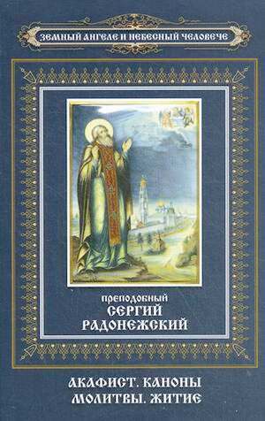 Преподобный Сергий Радонежский. Акафист. Каноны. Молитвы. Житие