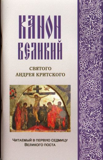 Канон Великий святого Андрея Критского. Читаемый в первую седмицу Великого поста