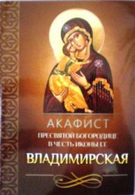 Акафист Пресвятой Богородице в честь иконы Ее Владимирская.