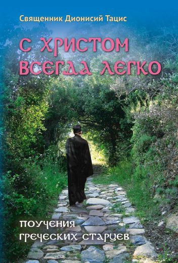 С Христом всегда легко. Поучения греческих старцев. Священник Дионисий Тацис