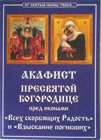 Акафист Пресвятой Богородице пред иконами Всех скорбящих Радость и Взыскание погибших