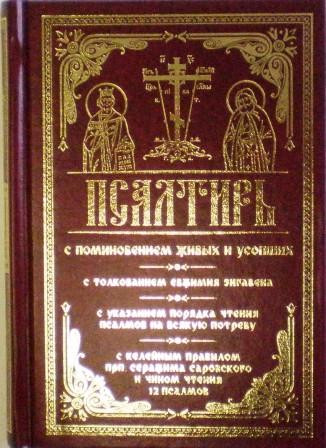 Псалтирь с поминовением живых и усопших: с толкованием Евфимия Зигабена