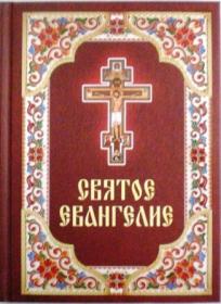 Святое Евангелие