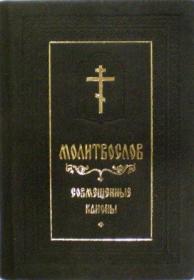 Молитвослов карманный, совмещенные каноны, подарочный