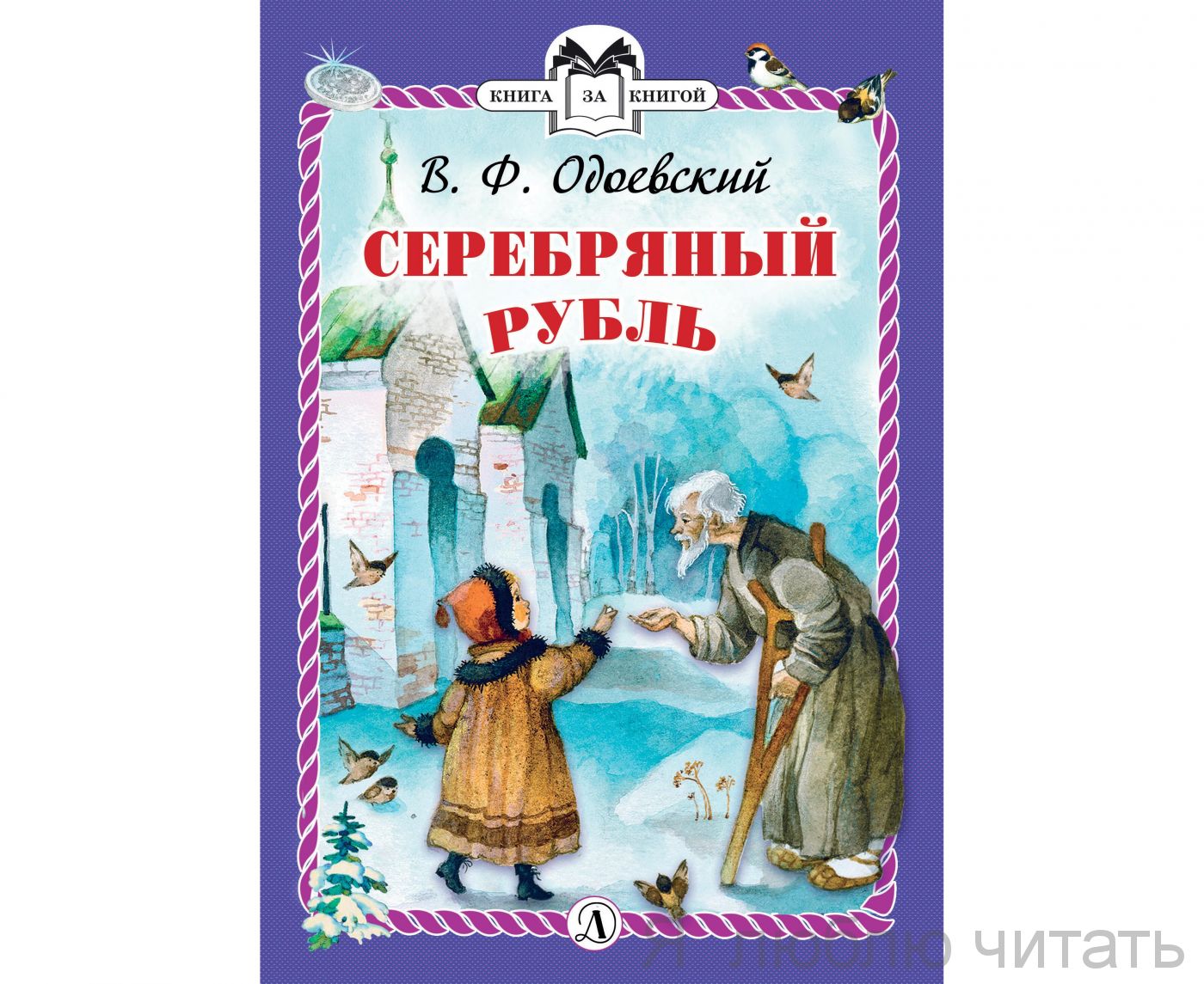 Серебряный рубль