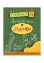 Занимательные задачки. Тетрадь 6