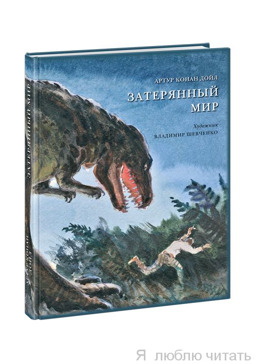 Затеряный мир