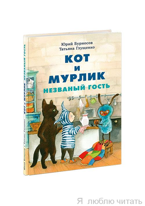 Кот и мурлик. Незванный гость