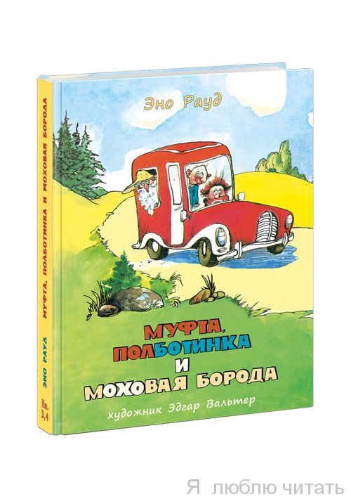 Муфта, Полботинка и Моховая Борода. Кн. 3, 4