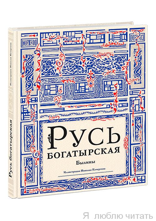 Русь богатырская